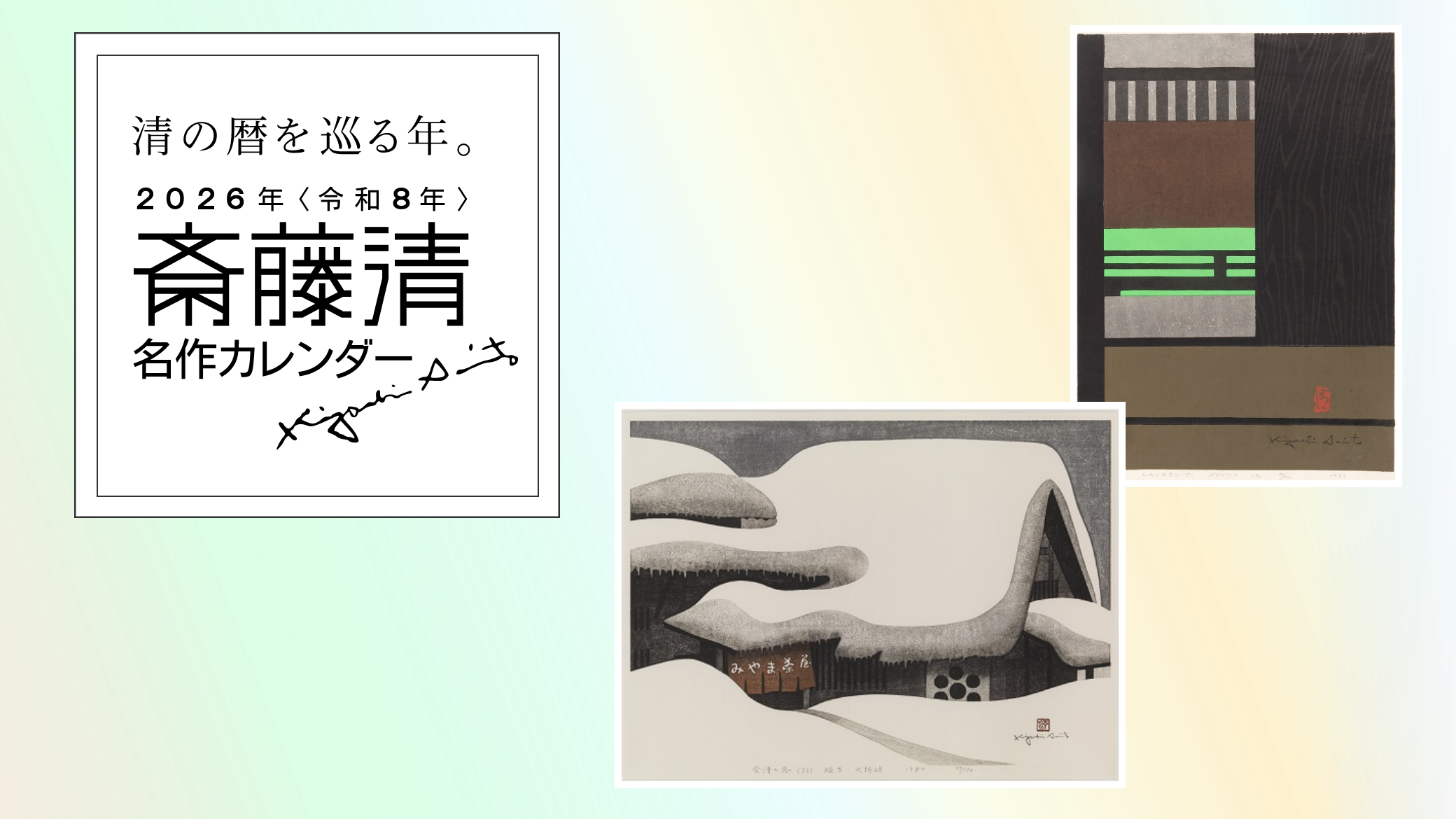 令和8年　斎藤清名作カレンダー