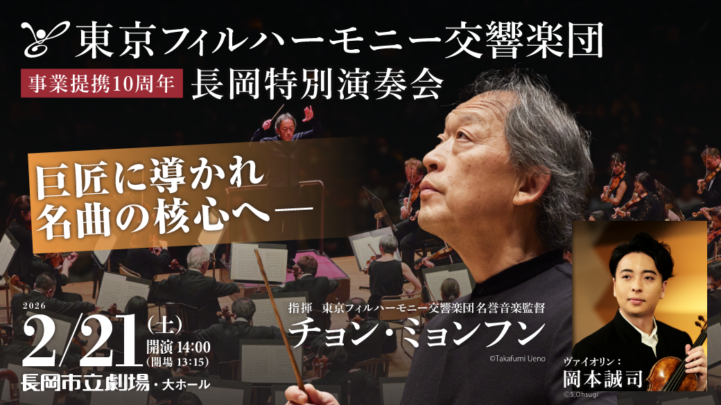 東京フィルハーモニー交響楽団　長岡特別演奏会