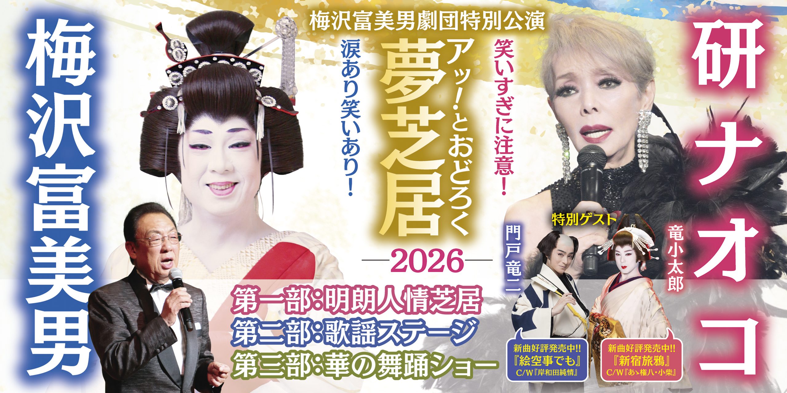 梅沢富美男＆研ナオコ　アッ！とおどろく夢芝居