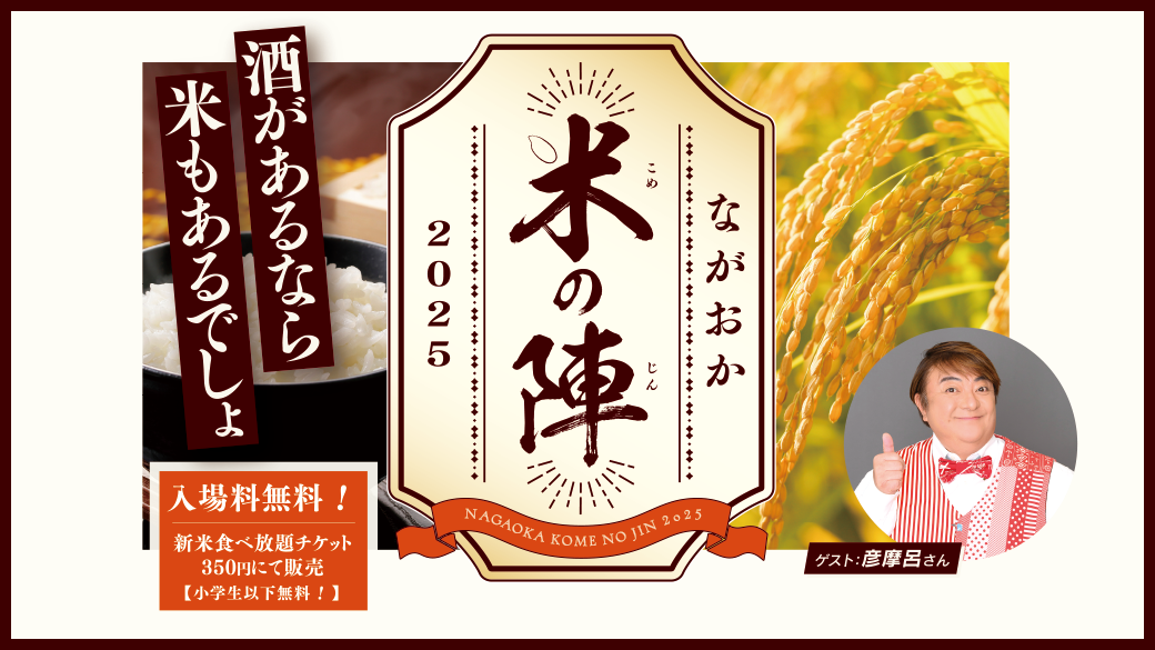 ながおか米の陣２０２５