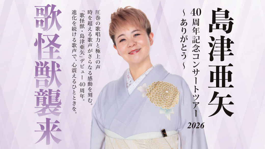 島津亜矢　40周年記念コンサートツアー2026～ありがとう～