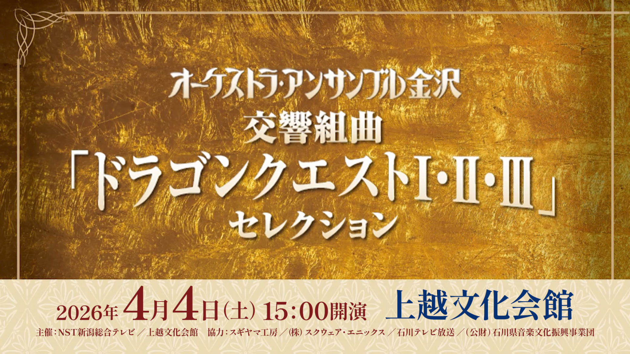 交響組曲「ドラゴンクエストⅠ・Ⅱ・Ⅲ」セレクション　上越公演