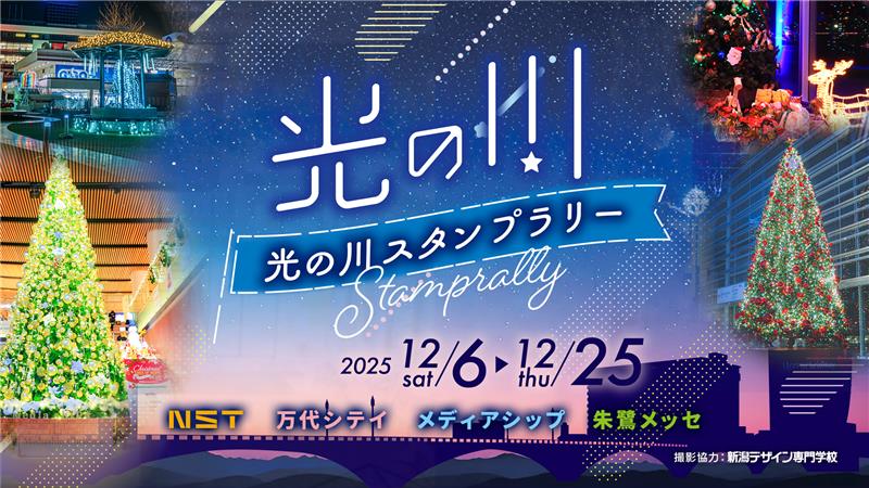 光の川スタンプラリー