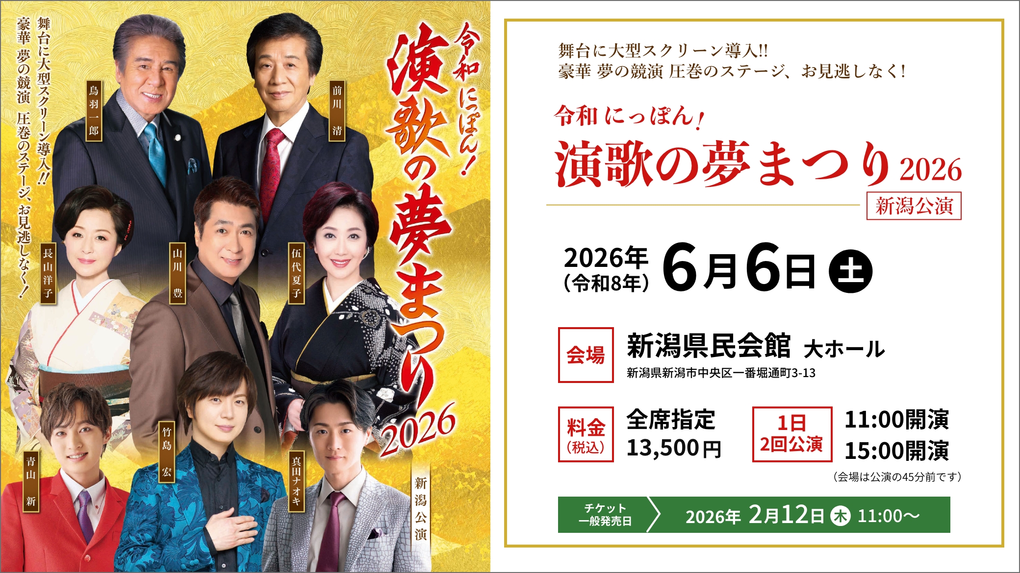 令和にっぽん！『演歌の夢まつり2026』新潟公演