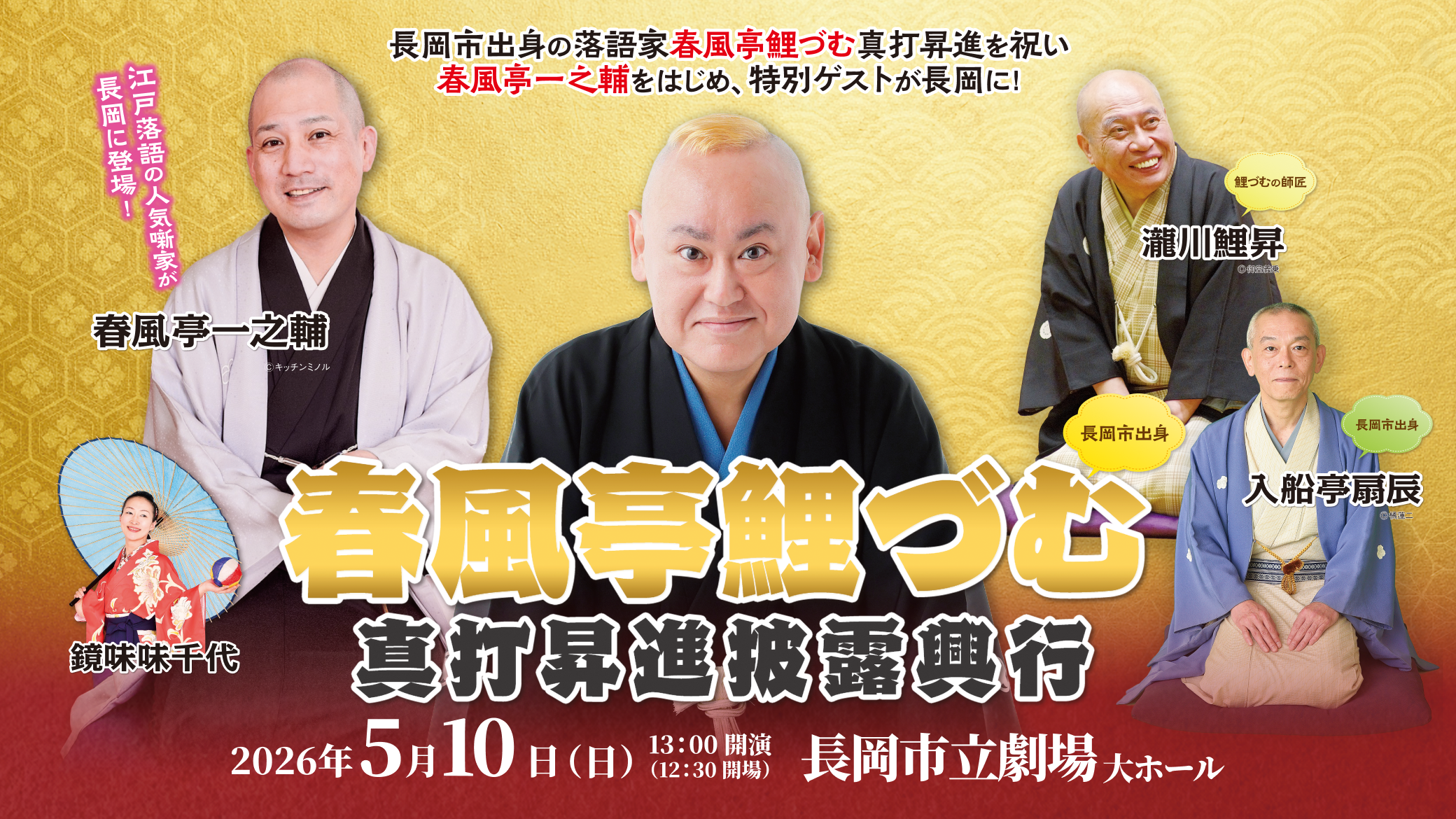 春風亭鯉づむ真打昇進披露興行