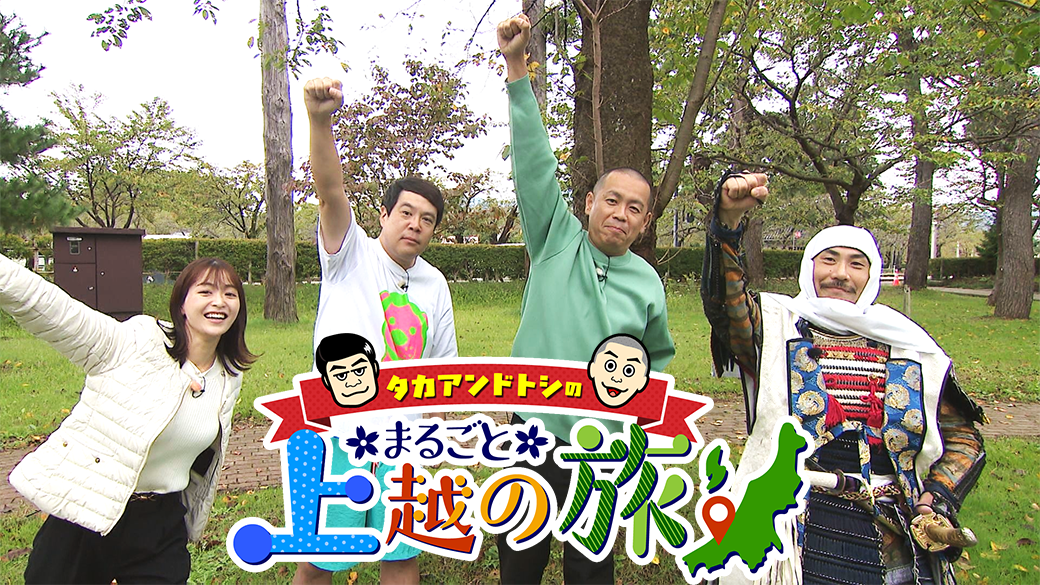 タカアンドトシのまるごと上越の旅２０２５