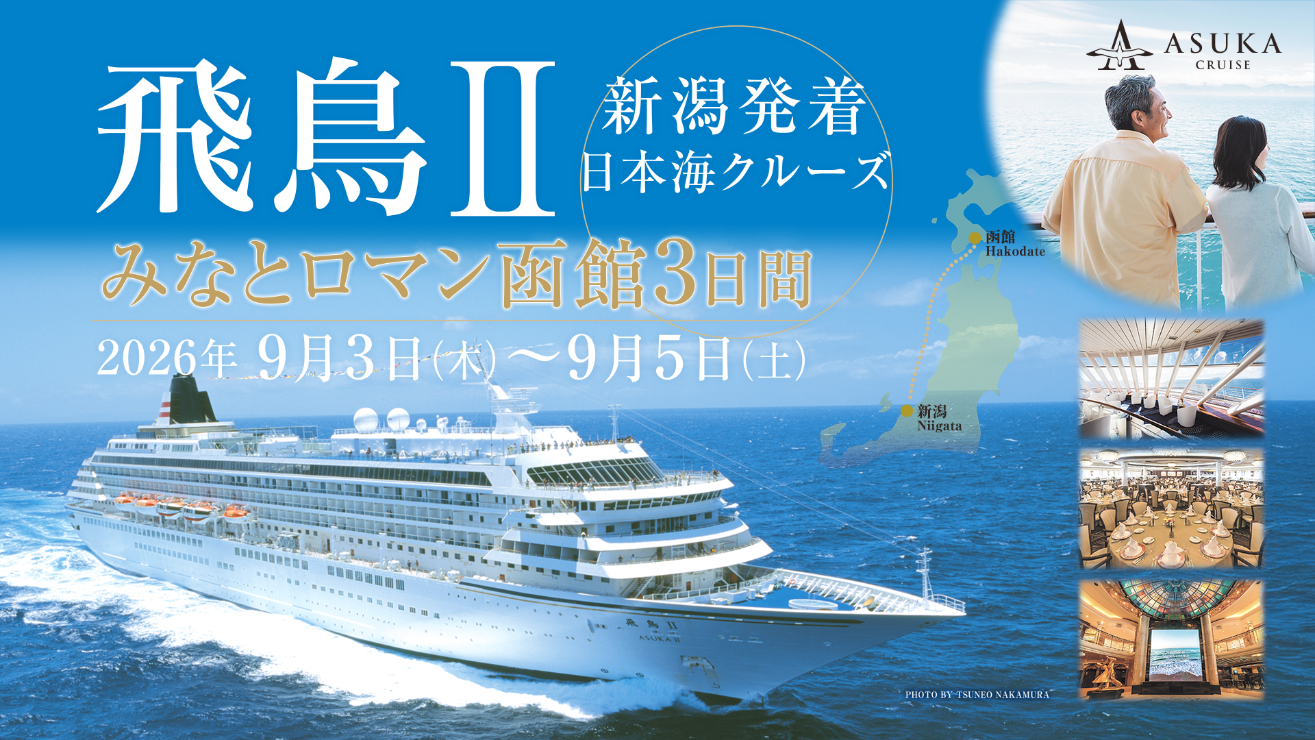飛鳥Ⅱ　日本海クルーズ　みなとロマン函館3日間