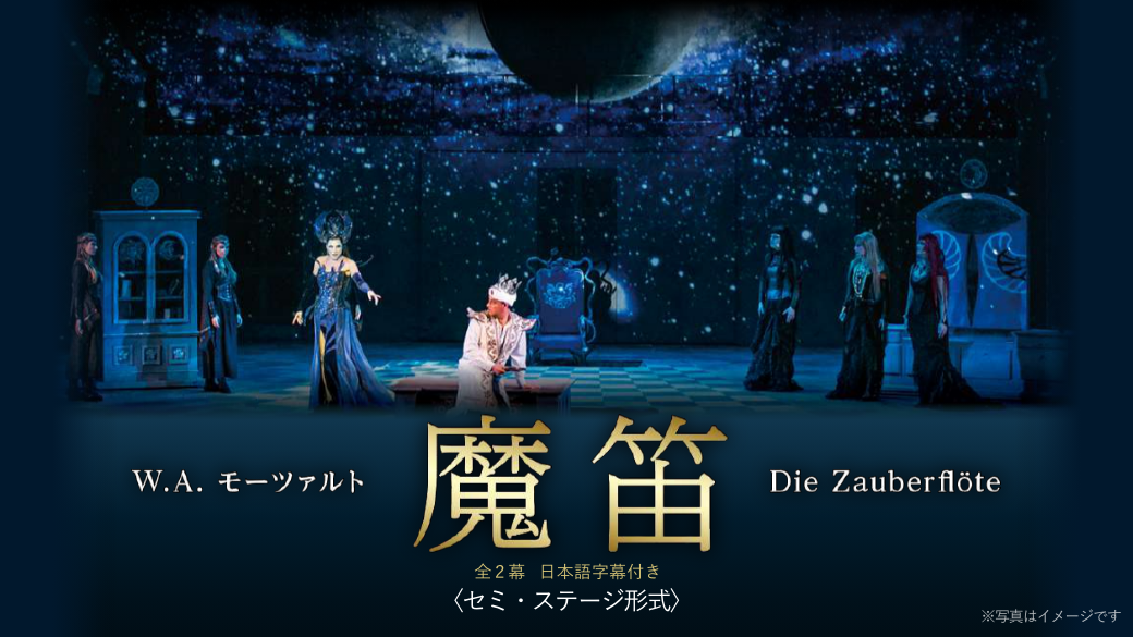 ハンガリー国立歌劇場 W.A.モーツァルト「魔笛」