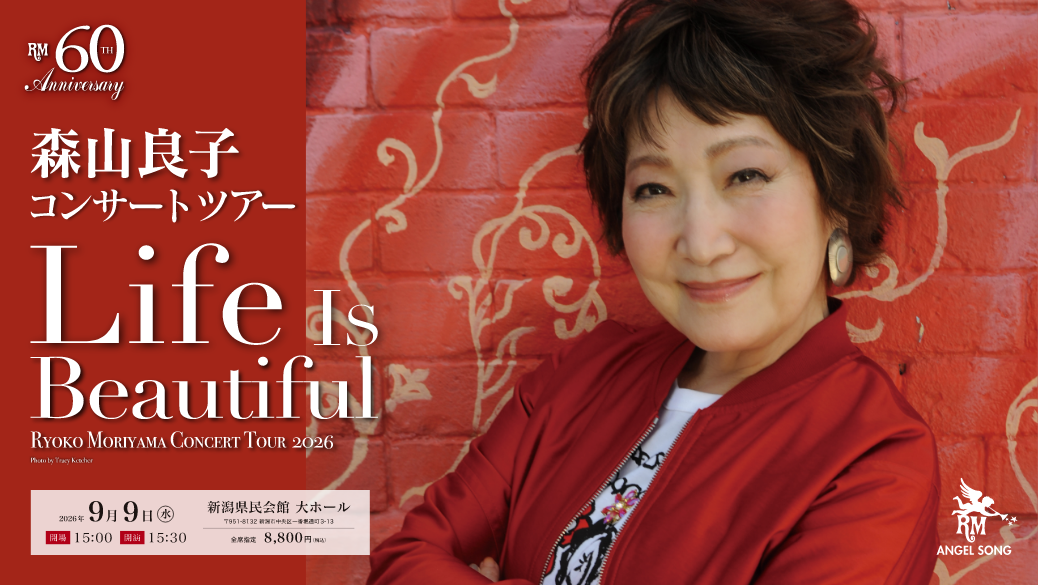 60th Anniversary Tour 森⼭良⼦コンサート 2026 〜 Life Is Beautiful 〜