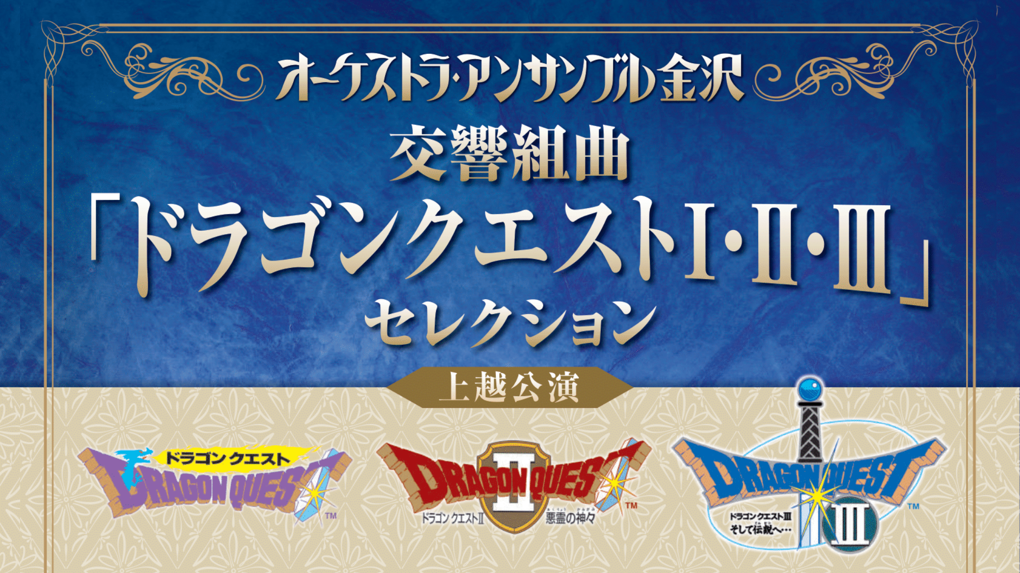 オーケストラ・アンサンブル金沢　交響組曲「ドラゴンクエストⅠ・Ⅱ・Ⅲ」セレクション 上越公演