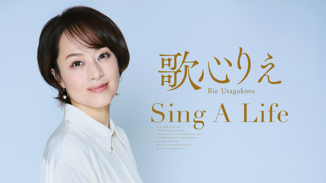 歌⼼りえ コンサート 2026 Sing A Life