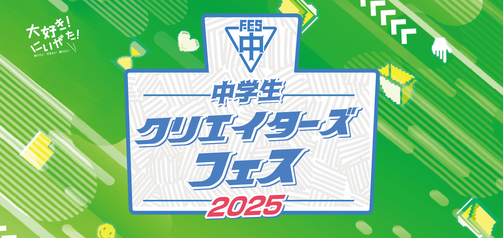 中学生クリエイターズフェス