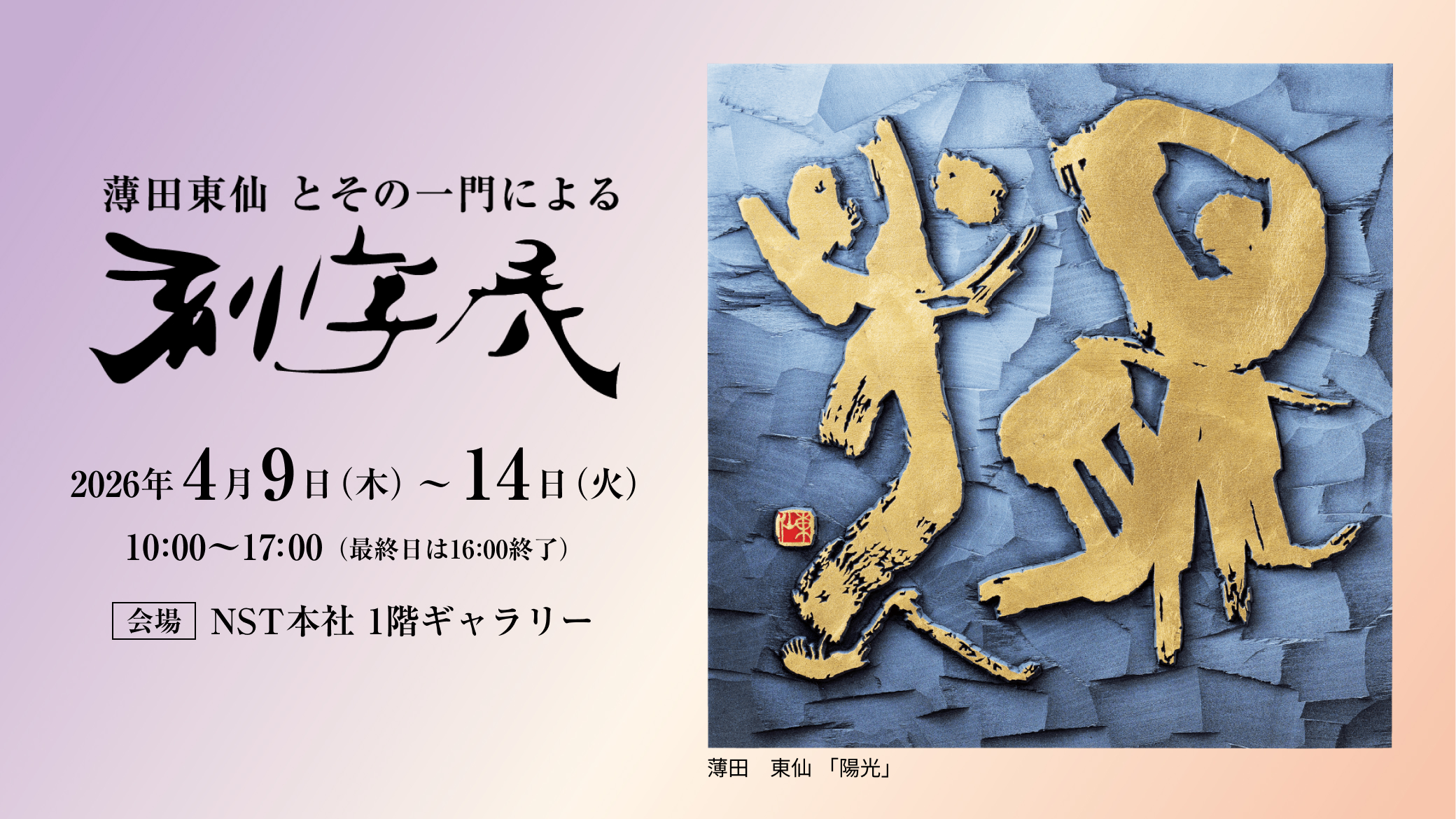 薄田東仙とその一門による　刻字展