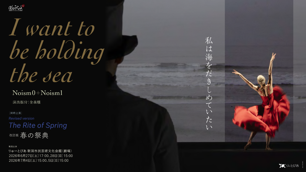 Noism0+Noism1『私は海をだきしめていたい』／改訂版『春の祭典』