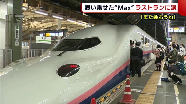 新幹線ｍａｘ また会おうね 涙の ラストラン に鉄道ファンから感謝とねぎらいの言葉 新潟 県内ニュース Nst新潟総合テレビ