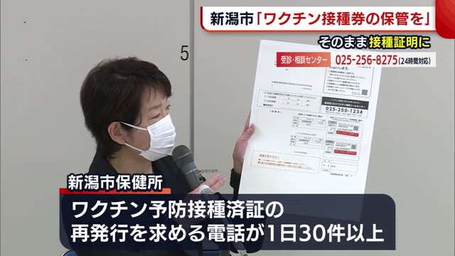 新型コロナ 新潟市 ワクチン接種券は保管を 再発行 求める電話が１日３０件以上 県内ニュース Nst新潟総合テレビ