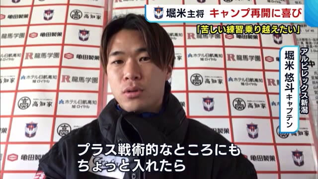 J2アルビ キャンプ再開に急ピッチで準備中 キャプテン堀米 練習に入れてうれしい 新潟 県内ニュース Nst新潟総合テレビ