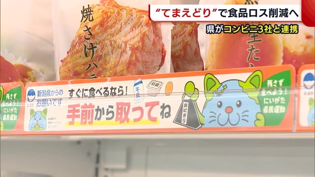 商品は手前から てまえどり キャンペーンで食品ロス削減へ 新潟県がコンビニ3社と連携 県内ニュース Nst新潟総合テレビ 商品は手前から てまえどり キャンペーンで食品ロス削減へ 新潟県がコンビニ3社と連携 県内ニュース Nst新潟総合テレビ