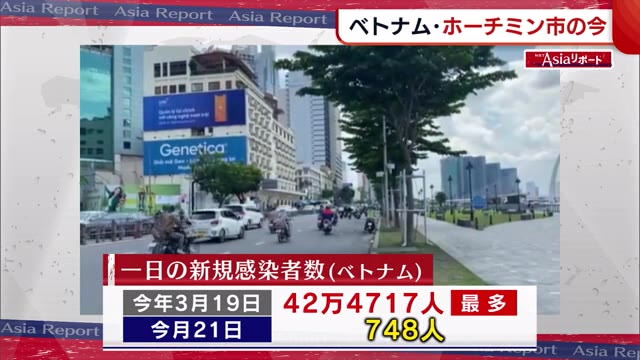 ａｓｉａリポート 日常取り戻したベトナム ホーチミン市 一時は強い行動制限も 新潟 県内ニュース Nst新潟総合テレビ