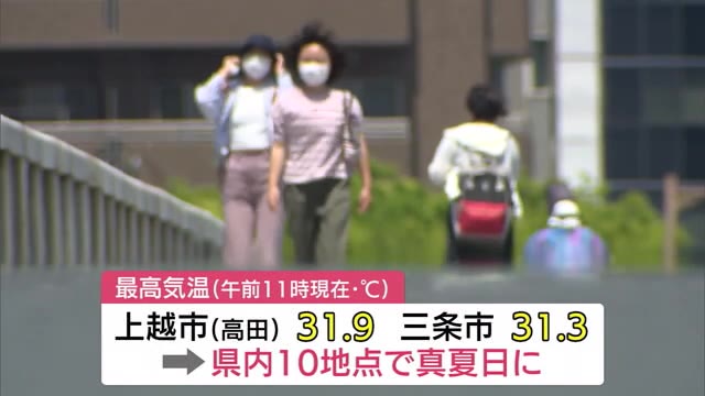 すでに10地点が真夏日に 気温上昇の新潟県 熱中症に警戒を呼びかけ 県内ニュース Nst新潟総合テレビ すでに10地点が真夏日に 気温上昇の新潟県 熱中症に警戒を呼びかけ 県内ニュース Nst新潟総合テレビ