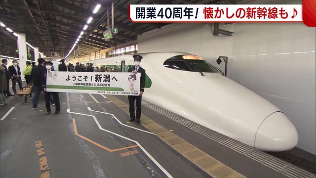 上越新幹線 開業４０周年記念！ 懐かしい２００系カラーの新幹線も 